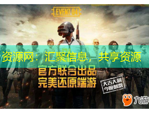 資源網(wǎng)：匯聚信息，共享資源