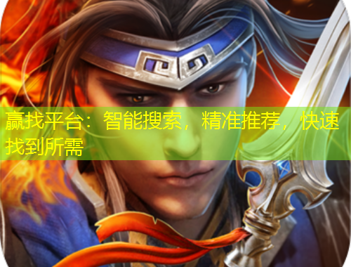 贏找平臺(tái)：智能搜索，精準(zhǔn)推薦，快速找到所需