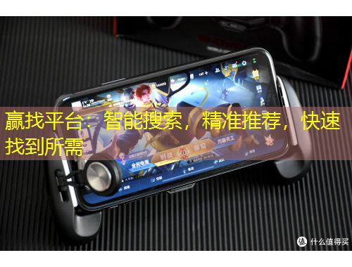 贏找平臺：智能搜索，精準推薦，快速找到所需