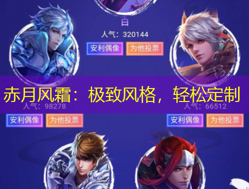 赤月風(fēng)霜：極致風(fēng)格，輕松定制