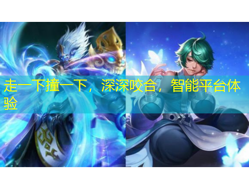 走一下撞一下，深深咬合，智能平臺(tái)體驗(yàn)