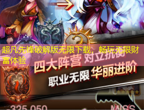 超凡先鋒破解版無(wú)限下載，暢玩無(wú)限財(cái)富體驗(yàn)