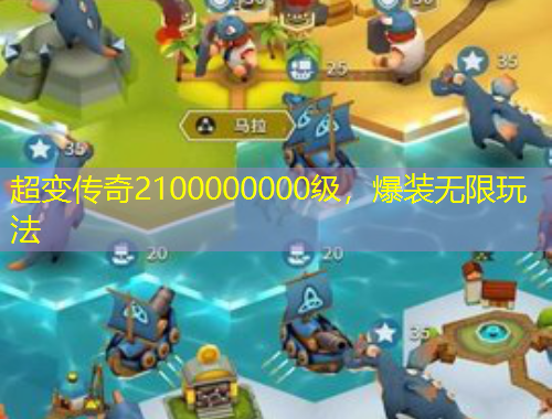 超變傳奇2100000000級，爆裝無限玩法