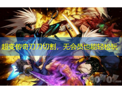 超變傳奇刀刀切割，無會員也能輕松玩