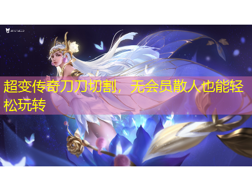 超變傳奇刀刀切割，無(wú)會(huì)員散人也能輕松玩轉(zhuǎn)