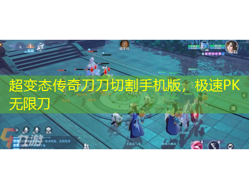 超變態(tài)傳奇刀刀切割手機(jī)版，極速PK無限刀