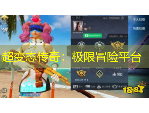 超變態(tài)傳奇：極限冒險平臺