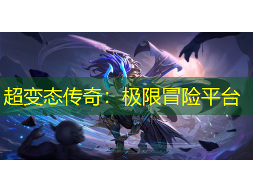 超變態(tài)傳奇：極限冒險平臺