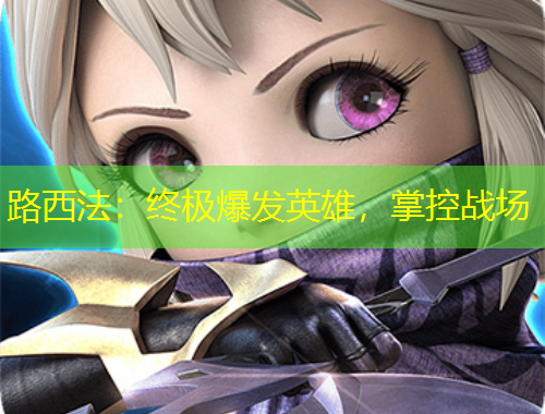 路西法：終極爆發(fā)英雄，掌控戰(zhàn)場(chǎng)