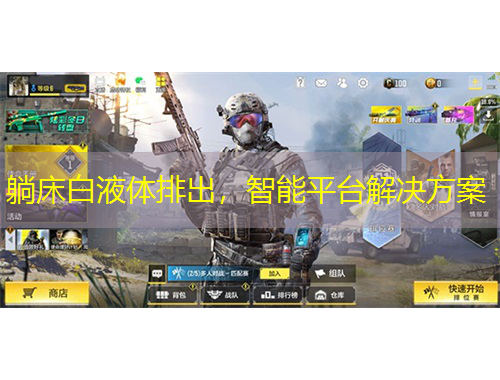 躺床白液體排出，智能平臺解決方案