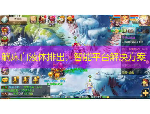 躺床白液體排出，智能平臺解決方案