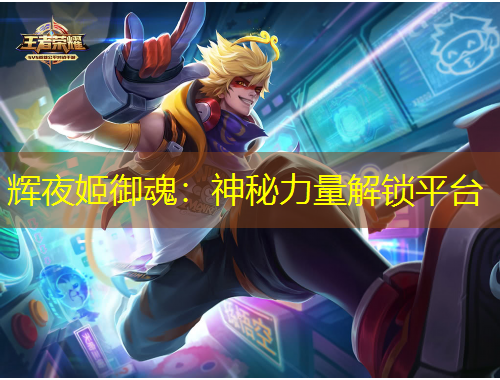 輝夜姬御魂：神秘力量解鎖平臺