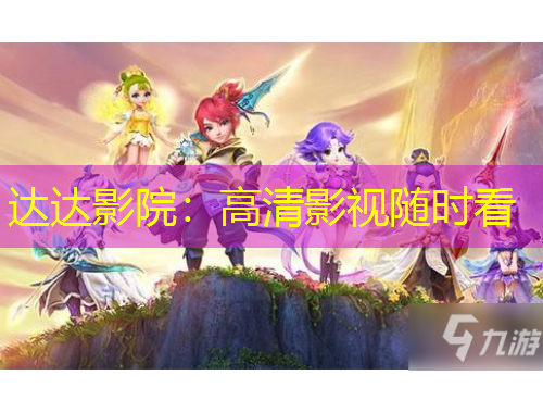 達(dá)達(dá)影院：高清影視隨時(shí)看