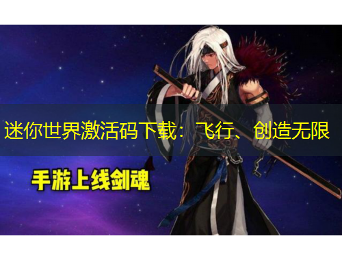 迷你世界激活碼下載：飛行、創(chuàng)造無限