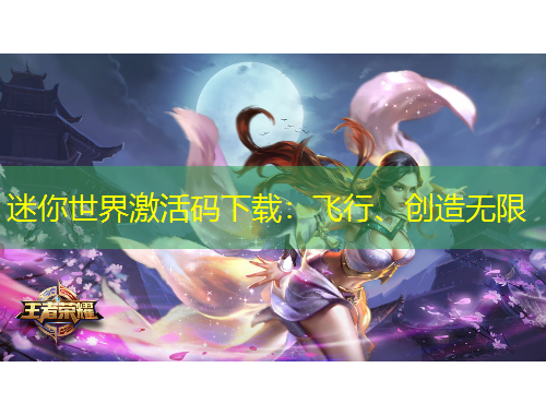 迷你世界激活碼下載：飛行、創(chuàng)造無限