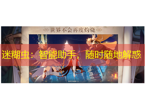 迷糊蟲：智能助手，隨時隨地解惑