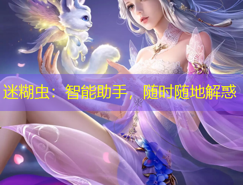 迷糊蟲：智能助手，隨時隨地解惑