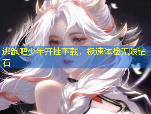 逃跑吧少年開掛下載，極速體驗(yàn)無限鉆石