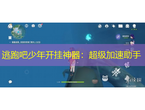 逃跑吧少年開掛神器：超級(jí)加速助手