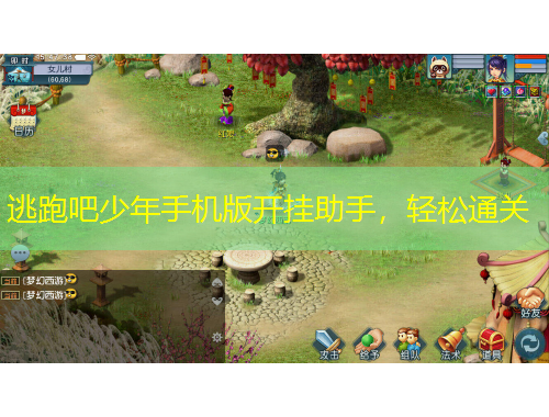 逃跑吧少年手機版開掛助手，輕松通關(guān)