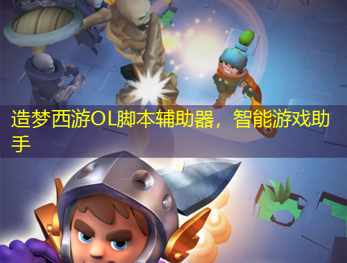 造夢西游OL腳本輔助器，智能游戲助手