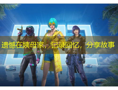 遺憾在姨母家，記錄回憶，分享故事