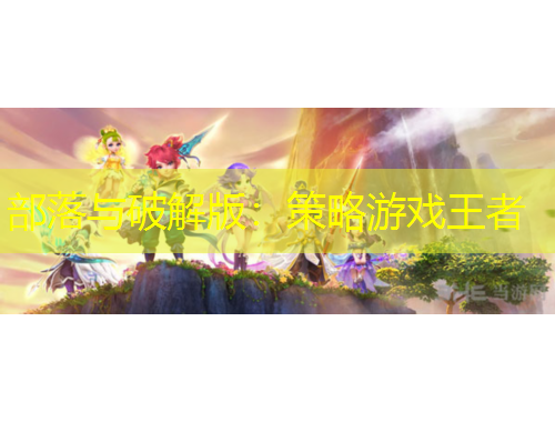 部落與破解版：策略游戲王者