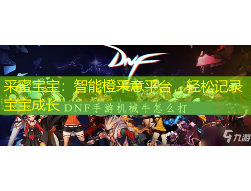 采蜜寶寶：智能橙采意平臺(tái)，輕松記錄寶寶成長