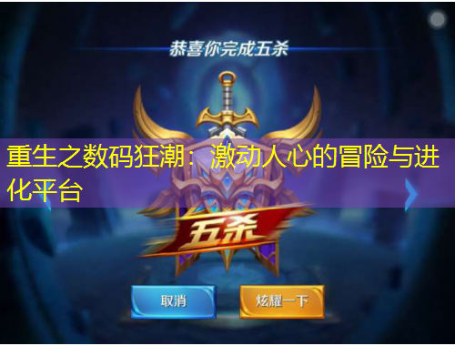重生之?dāng)?shù)碼狂潮：激動人心的冒險與進化平臺