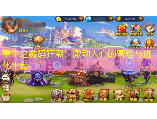 重生之?dāng)?shù)碼狂潮：激動人心的冒險與進化平臺