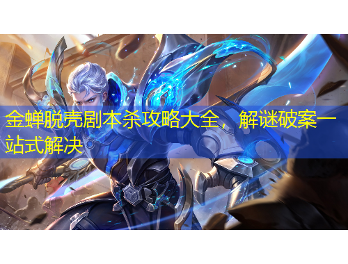 金蟬脫殼劇本殺攻略大全，解謎破案一站式解決