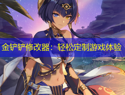 金鏟鏟修改器：輕松定制游戲體驗