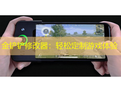 金鏟鏟修改器：輕松定制游戲體驗