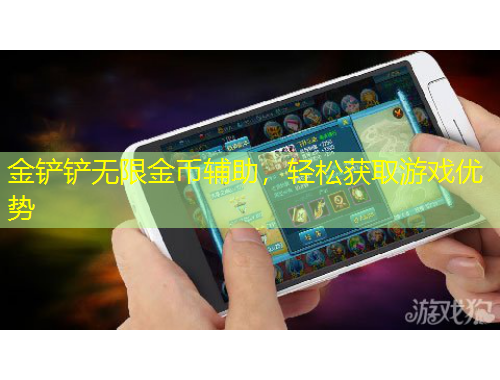 金鏟鏟無限金幣輔助，輕松獲取游戲優(yōu)勢(shì)