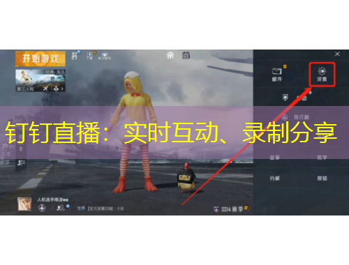 釘釘直播：實(shí)時互動、錄制分享