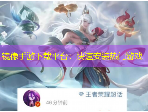 鏡像手游下載平臺：快速安裝熱門游戲