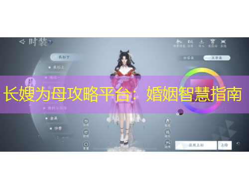 長嫂為母攻略平臺：婚姻智慧指南