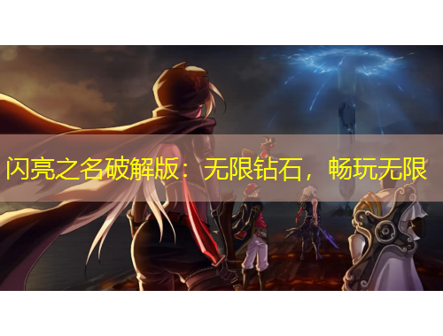 閃亮之名破解版：無(wú)限鉆石，暢玩無(wú)限