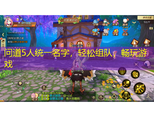 問道5人統(tǒng)一名字，輕松組隊(duì)，暢玩游戲