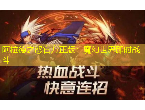 阿拉德之怒官方正版：魔幻世界即時戰(zhàn)斗