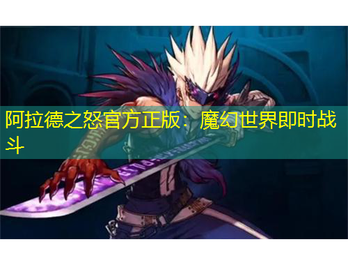 阿拉德之怒官方正版：魔幻世界即時戰(zhàn)斗