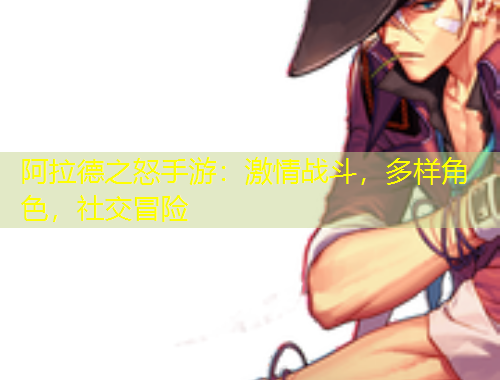 阿拉德之怒手游：激情戰(zhàn)斗，多樣角色，社交冒險