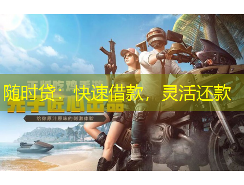 隨時貸：快速借款，靈活還款
