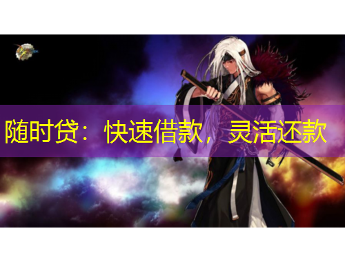 隨時貸：快速借款，靈活還款