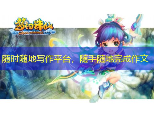 隨時隨地寫作平臺，隨手隨地完成作文