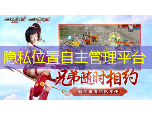 隱私位置自主管理平臺