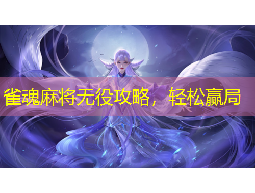 雀魂麻將無役攻略，輕松贏局