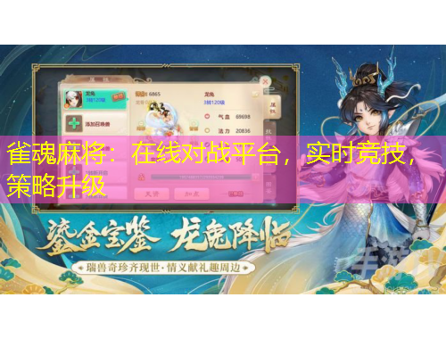 雀魂麻將：在線對(duì)戰(zhàn)平臺(tái)，實(shí)時(shí)競(jìng)技，策略升級(jí)