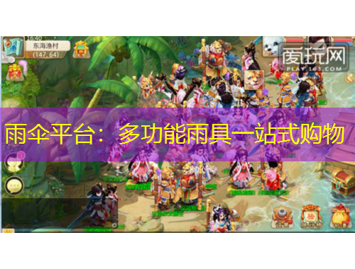 雨傘平臺：多功能雨具一站式購物