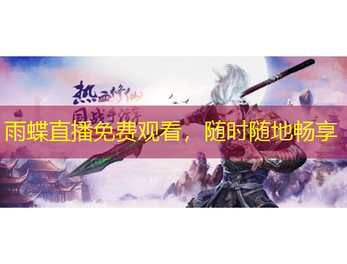 雨蝶直播免費觀看，隨時隨地暢享